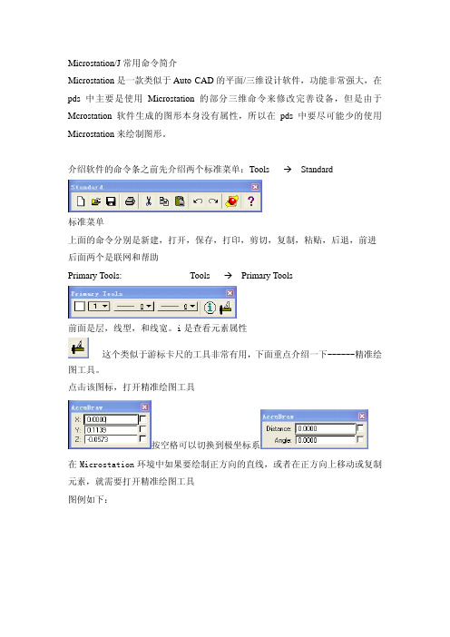 Microstation常用命令简介