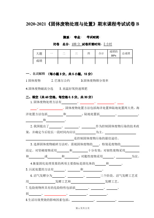 2020-2021某大学《固体废物处理与处置》期末课程考试试卷B(含答案)