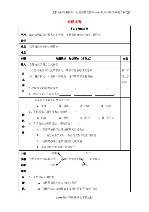 八年级地理上册2_4自然灾害学案无答案新版新人教版