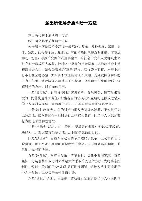 派出所化解矛盾纠纷十方法