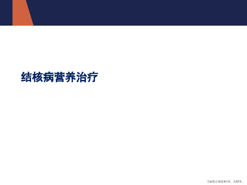 结核病营养治疗