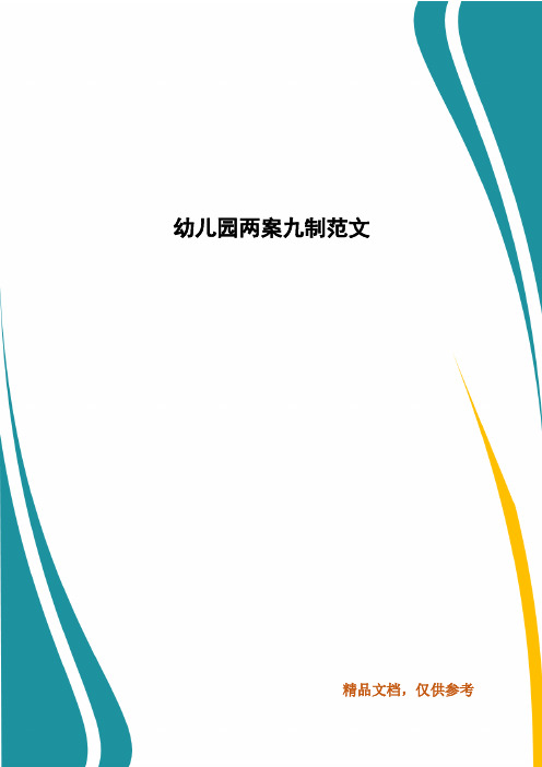幼儿园两案九制范文