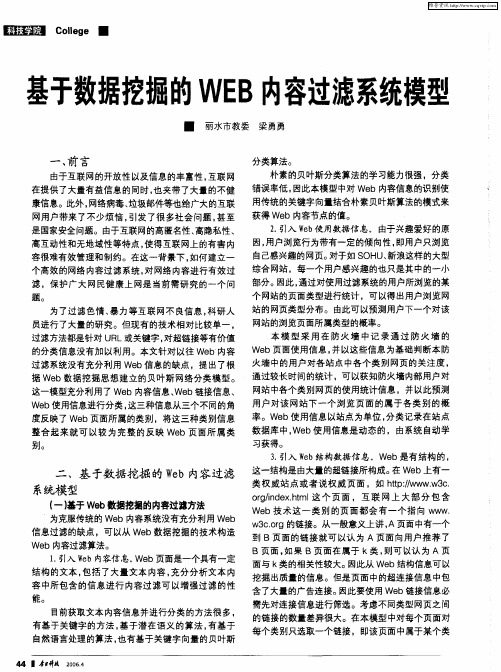 基于数据挖掘的WEB内容过滤系统模型