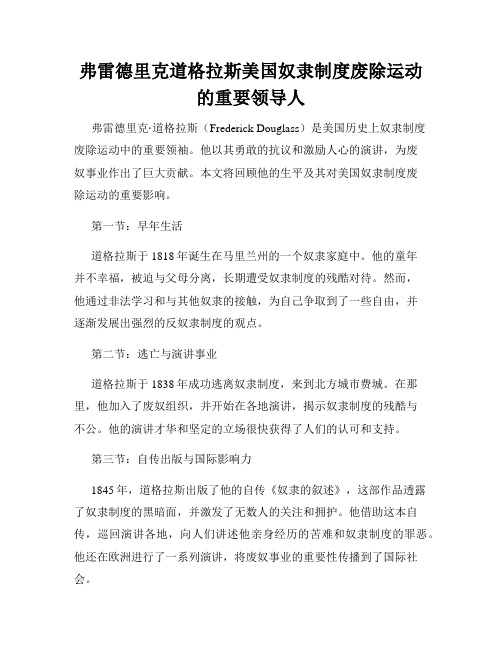 弗雷德里克道格拉斯美国奴隶制度废除运动的重要领导人