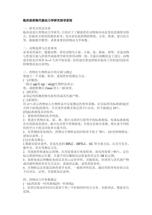 临床前药物代谢动力学研究指导原则(动物)