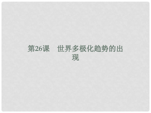 高中历史 第八单元 当今世界政治格局的多极化趋势 第2