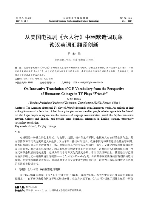 从美国电视剧《六人行》中幽默造词现象谈汉英词汇翻译创新