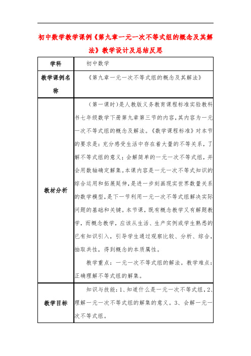 初中数学教学课例《第九章一元一次不等式组的概念及其解法》课程思政核心素养教学设计及总结反思