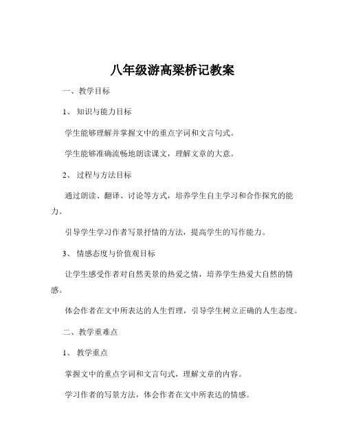 八年级游高梁桥记教案