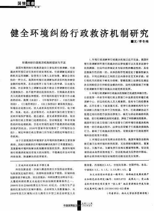 健全环境纠纷行政救济机制研究