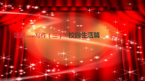 中考英语总复习 第三篇 书面表达篇 话题写作03 校园生活篇课件外研外研初中九年级全册英语课件