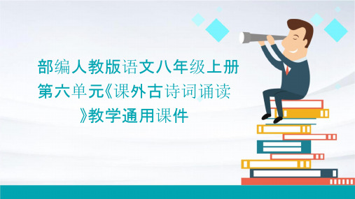 部编人教版语文八年级上册第六单元《课外古诗词诵读》教学通用课件