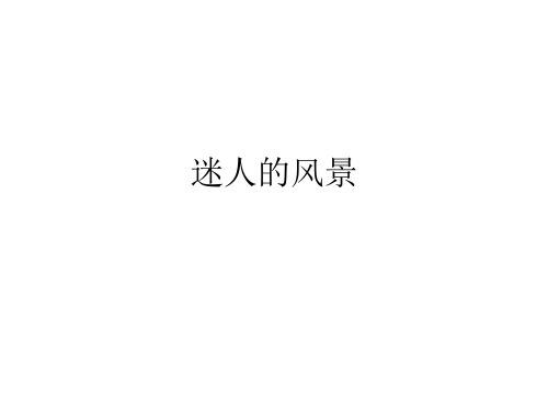 作文训练景物描写.ppt