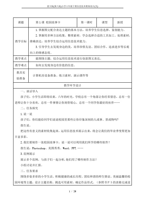 重大版(第八版)小学六年级下册信息技术教案设计(吴)