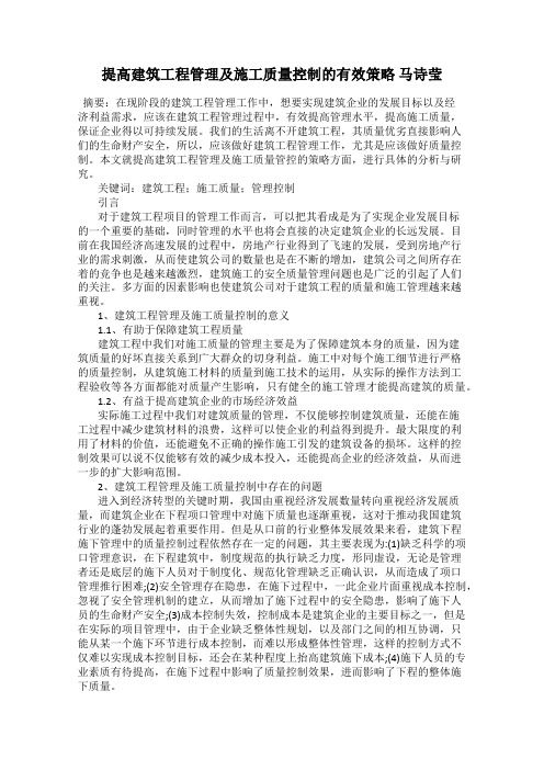 提高建筑工程管理及施工质量控制的有效策略 马诗莹