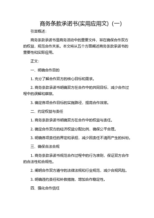 商务条款承诺书(实用应用文)(一)