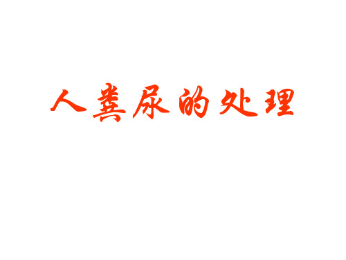 七年级生物人粪尿的处理1(整理2019年11月)