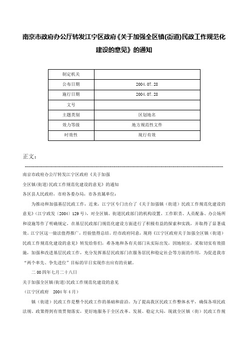 南京市政府办公厅转发江宁区政府《关于加强全区镇(街道)民政工作规范化建设的意见》的通知-