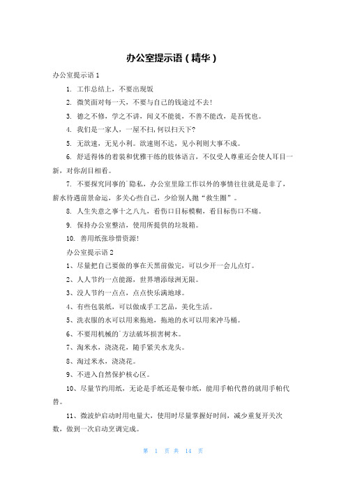 办公室提示语(精华)
