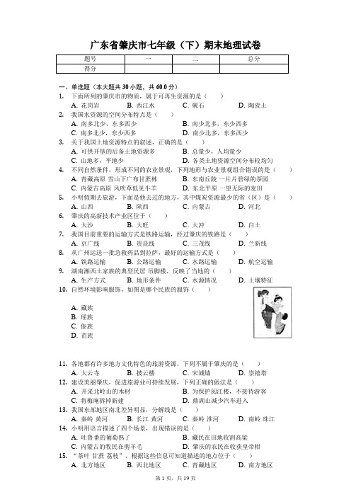 广东专版 肇庆市七年级(下)期末地理试卷 附答案