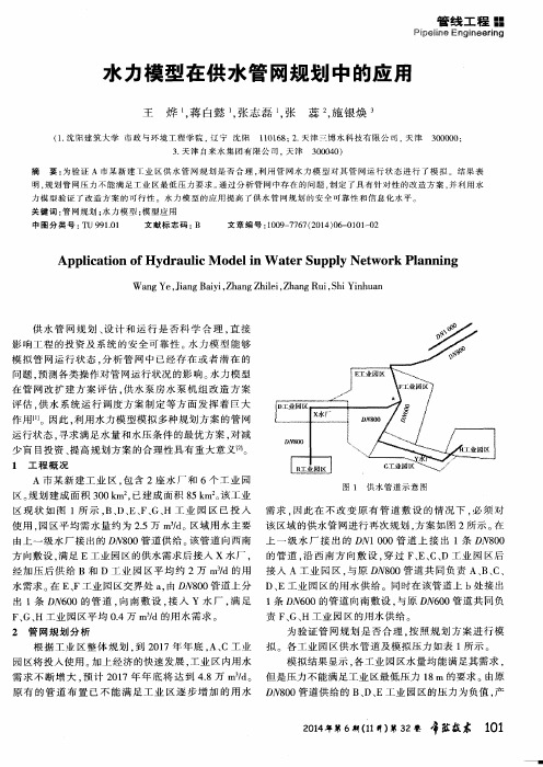 水力模型在供水管网规划中的应用