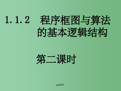 高中数学 1.1.2-2《程序框图和算法的逻辑》2 新人教A版必修3