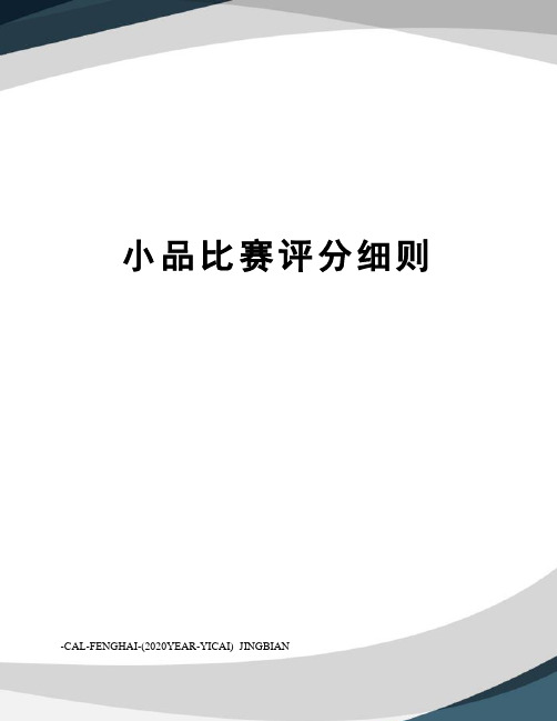 小品比赛评分细则