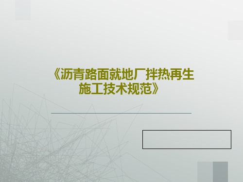 《沥青路面就地厂拌热再生施工技术规范》90页PPT
