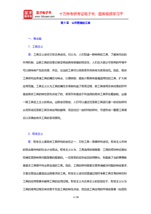 汪大海《公共管理学》【名校考研真题+课后习题+章节题库+模拟试题】(章节题库 公共管理的工具)【圣才