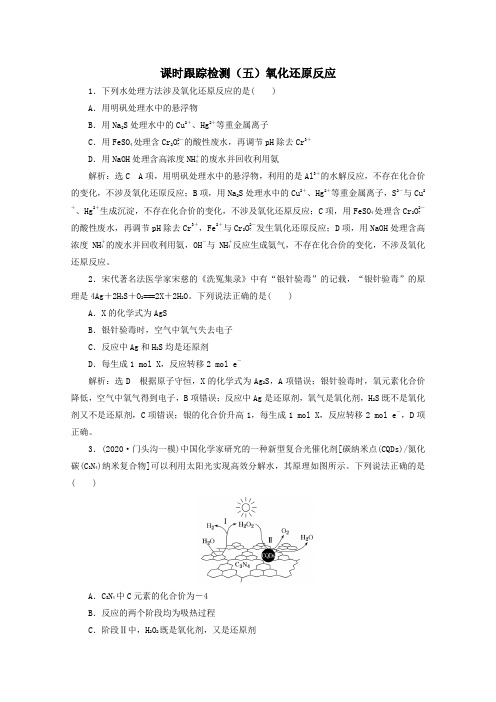 2021版高考化学一轮复习课时跟踪检测(五)氧化还原反应(含解析)新人教版