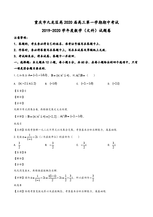 重庆市九龙坡区2019-2020学年高三上学期期中数学(文)试题(教师版)