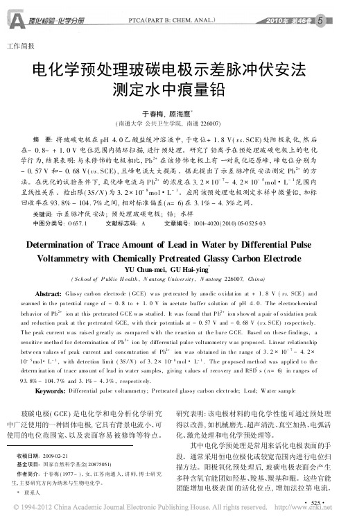 电化学预处理玻碳电极示差脉冲伏安法测定水中痕量铅_于春梅