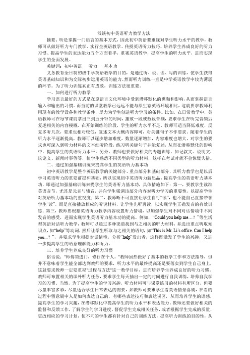 浅谈初中英语听力教学方法