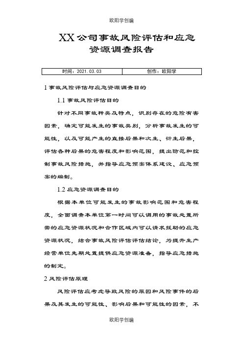 XX公司风险评估和应急资源调查模板之欧阳学创编