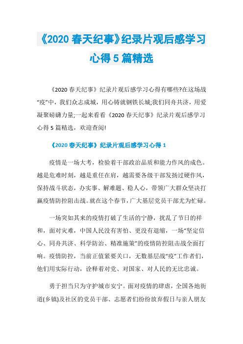 《2020春天纪事》纪录片观后感学习心得5篇精选
