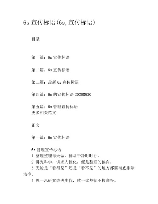 6s宣传标语(6s,宣传标语)