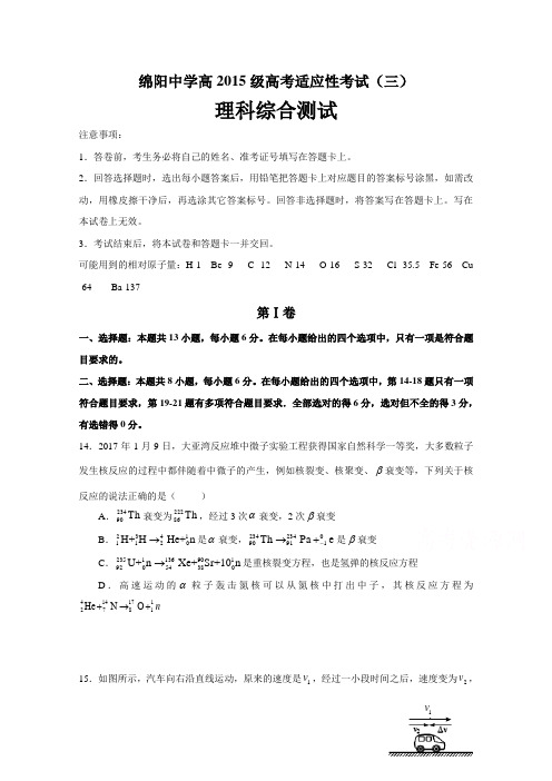 四川省绵阳中学2018届高三考前适应性考试三物理试题 含答案 精品