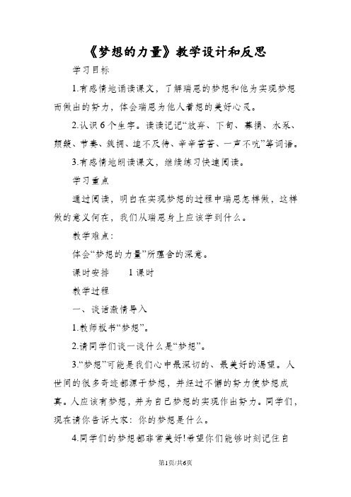 《梦想的力量》教学设计和反思