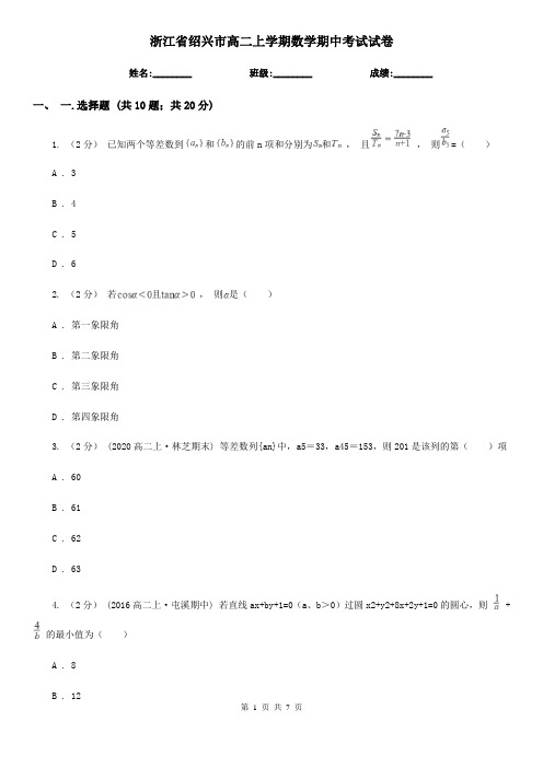 浙江省绍兴市高二上学期数学期中考试试卷