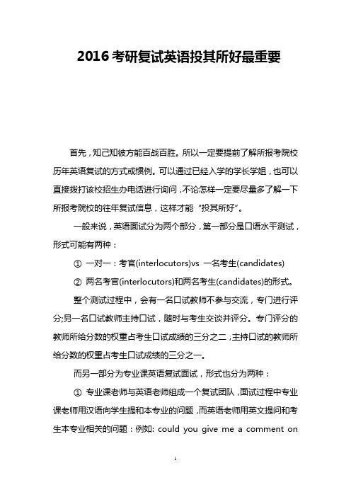 2016考研复试英语投其所好最重要