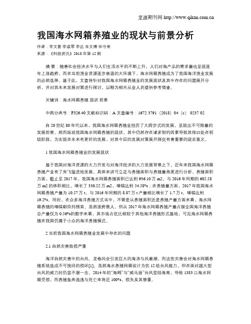我国海水网箱养殖业的现状与前景分析