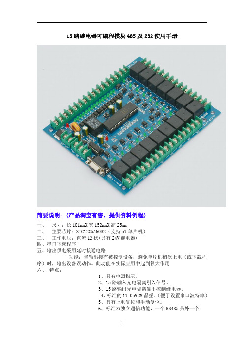 15路继电器可编程模块485及232产品使用手册设计资料