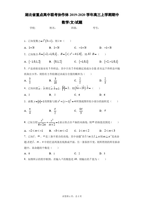 湖北省重点高中联考协作体2019-2020学年高三上学期期中数学(文)试题