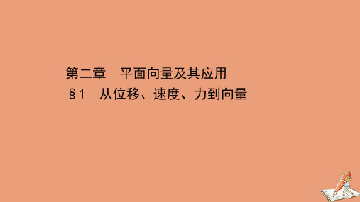 高中数学第二章平面向量及其应用2.1从位移速度力到向量课件北师大版必修第二册