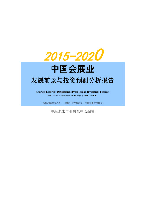 2015-2020年中国会展业发展前景与投资预测分析报告【中经未来版】
