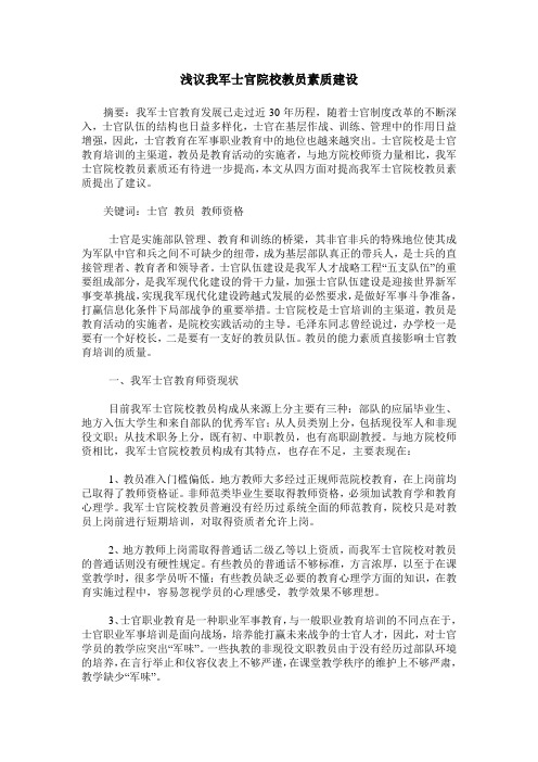 浅议我军士官院校教员素质建设