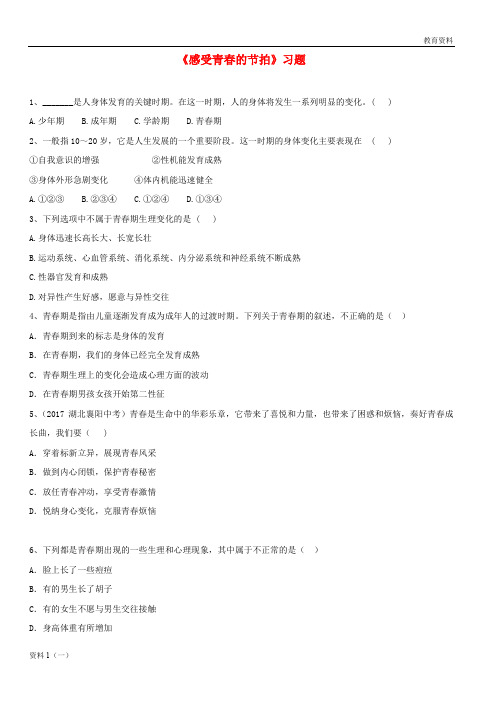 六年级道德与法治上册 第二单元 青春的脚步 青春的气息 第3课 人们说我长大了 第1框《感受青春的节拍》习题