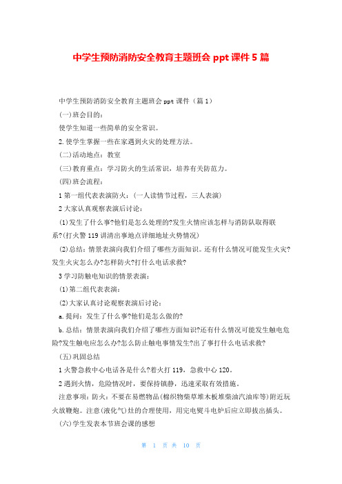 中学生预防消防安全教育主题班会ppt课件5篇
