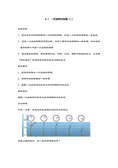最新苏科版八年级数学上册教案：6.3一次函数的图像(1)