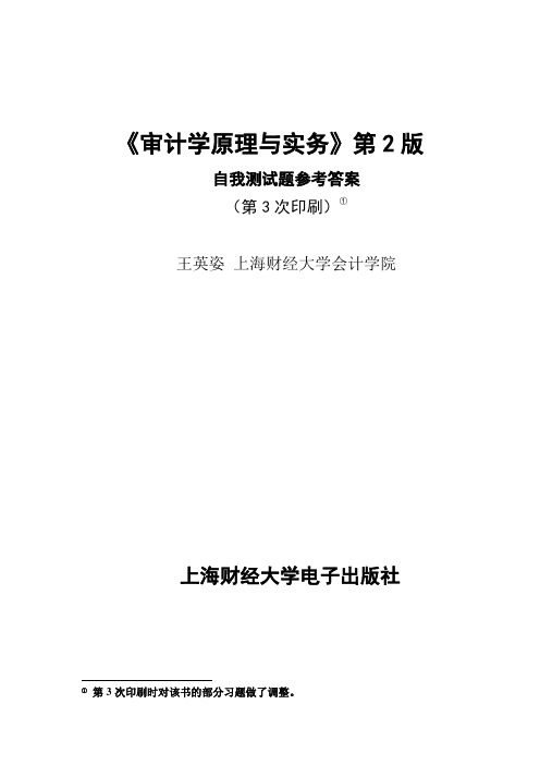 《审计学原理与实务》第2版